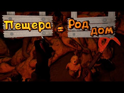 Видео: Пещера = Роддом - The Forest