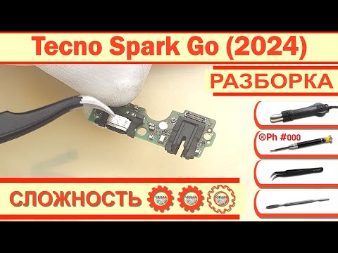 Видео: Как разобрать Tecno Spark Go (2024) Разборка в деталях