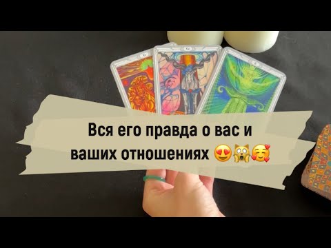 Видео: ❗️Вся правда о вас его глазами 😍🙀🥰