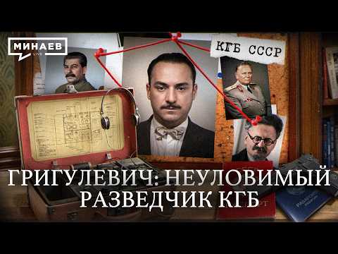 Видео: Самый опасный разведчик КГБ / Уроки истории / МИНАЕВ