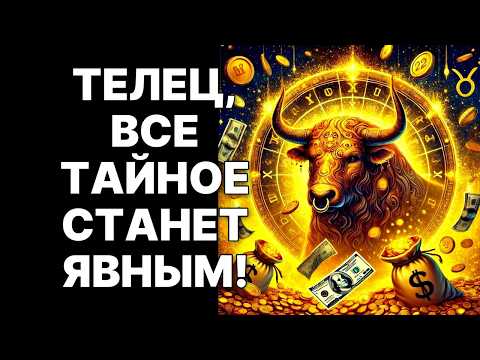 Видео: 😲🐂ТЕЛЕЦ, НЕБЕСА ВЫСТАВИЛИ СЧЕТ ВАШИМ ВРАГАМ В НОЯБРЕ 2025❗❗❗❗