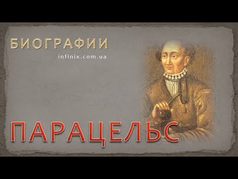 Видео: Биография Парацельса – мага, алхимика, врача, целителя