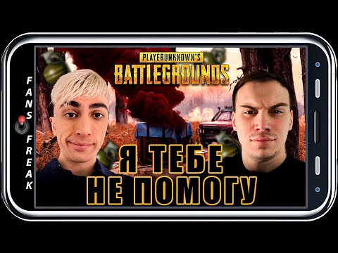 Видео: Я ТЕБЕ НЕ ПОМОГУ / ДЕСАУТ БАЙОВЛ САСАВОТ КРИСВЕЙВ ИГРАЮТ В ПАБГ