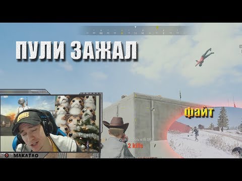 Видео: Зажал пули / Дуо с BULLSEYE / Файт / Убил Recrent`а // Лучшее с MakataO #124 (часть1)