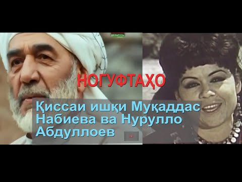 Видео: Ногуфтаҳо - Қиссаи ишқи Муқаддас Набиева ва Нурулло Абдуллоев