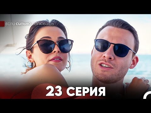 Видео: Если Сильно Полюбишь 23 Серия (русский дубляж) FULL HD