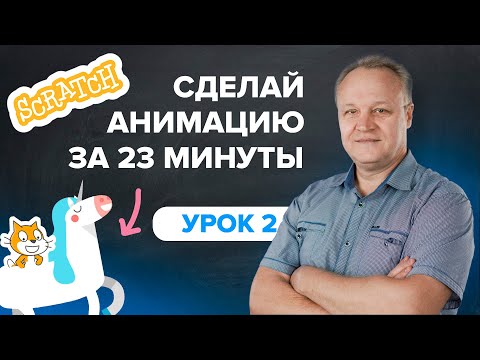 Видео: Scratch уроки, как стать программистом | Урок 2 | TutorOnline