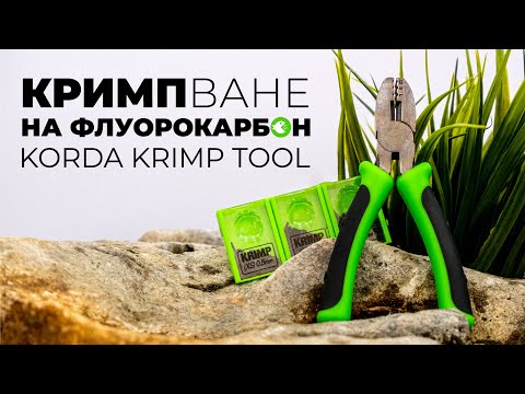 Видео: КРИМПВАНЕ НА ФЛУОРОКАРБОН - ЗАЩО, КАК И С КАКВО? Ревю на Korda Krimp Tool