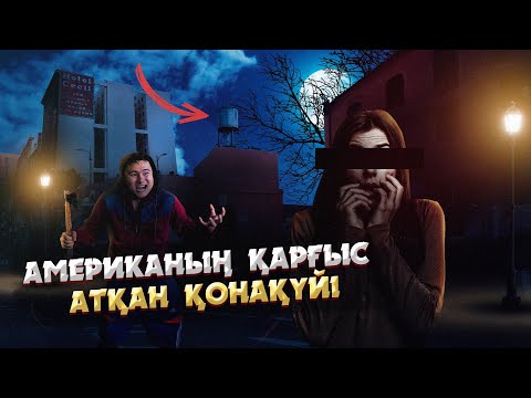 Видео: ҚҰПИЯҒА ТОЛЫ ҚОНАҚҮЙДІҢ СҰМДЫҚТАРЫ | ЭЛИЗА ЛЭМНІҢ ЖҰМБАҚ ІСІ