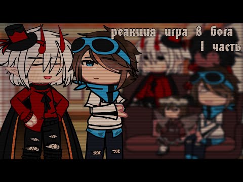 Видео: ► реакция игра в бога на тик ток ► 1/1