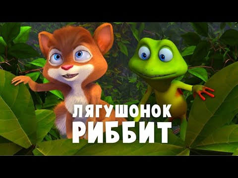 Видео: ОТ МУЛЬТФИЛЬМА НЕВОЗМОЖНО ОТОРВАТЬСЯ! Лягушонок Риббит. Лучшие фильмы. Filmegator