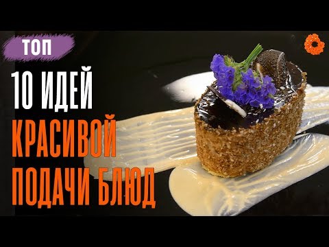 Видео: ТОП 10 советов, как красиво подать блюдо