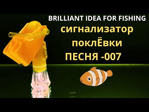 Видео: Мой лучший сигнализатор  ПЕСНЯ.зафиксирует поклёвку и днём и ночью