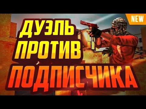 Видео: Играю дуэль с подписчиком! Он кибер спортсмен?! Одинаковый счет!? Standoff*