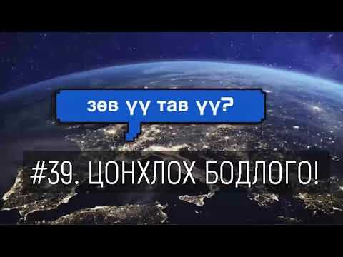 Видео: ЗӨВ ҮҮ? ТАВ УУ? #39. Цонхлох бодлого