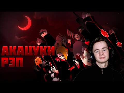 Видео: WarVoid - Акацуки (Рэп) | Реакция Fami