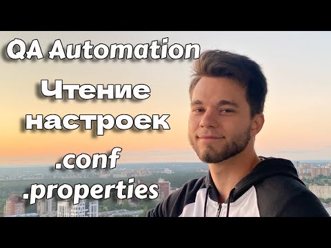 Видео: Чтение файла с конфигурацией для автотестов Java