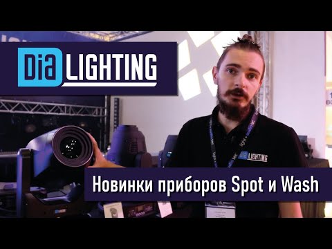 Видео: Show Atelier на Light + Audio Tec 2022 - Обзор динамических световых приборов Dialighting