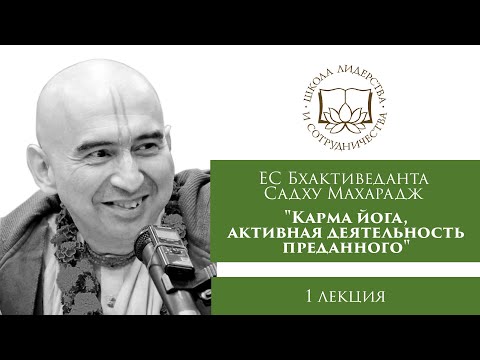 Видео: 1 лекция - ЕС Бхактиведанта Садху Махарадж - Карма йога