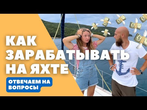 Видео: Как зарабатывать на яхте | Где учиться? | Ответы на вопросы о жизни на яхте