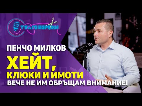 Видео: Спрях да обръщам внимание на хейта - Пенчо Милков | Т'ва Го Изрежи #изрезки