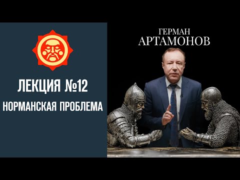 Видео: Норманская проблема. Лекция Германа Артамонова №12 // Фонд СветославЪ