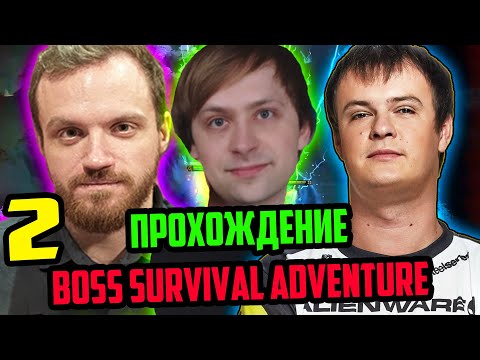 Видео: ХВОСТ, ДРЕД, НС | ПРОХОЖДЕНИЕ BOSS SURVIVAL ADVENTURE ЧАСТЬ 2 | ЛУЧШЕЕ ХВОСТ ДОТА 2