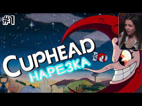 Видео: Cuphead - Первый опыт (Нарезка #1)