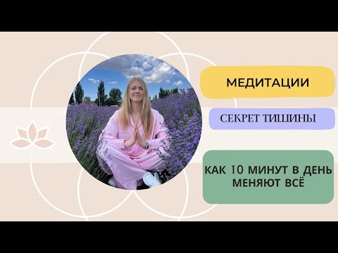 Видео: Что такое медитация? | Как 10 минут в день меняет жизнь | Как правильно медитировать |
