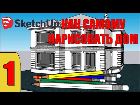 Видео: КАК НАРИСОВАТЬ ДОМ В SketchUp. УРОК 1. ЭСКИЗНЫЙ ПРОЕКТ