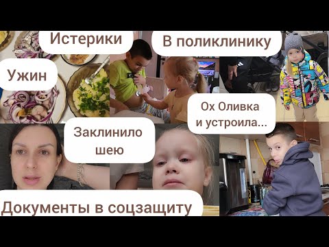 Видео: ЗАКЛИНИЛО ШЕЮ/ОХ ОЛИВКА И УСТРОИЛА../ИСТЕРИКИ/ДОКУМЕНТЫ В СОЦЗАЩИТУ/УЖИН/ В ПОЛИКЛИНИКУ