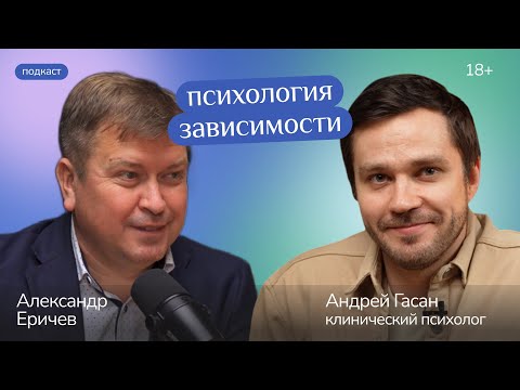 Видео: Психология зависимости