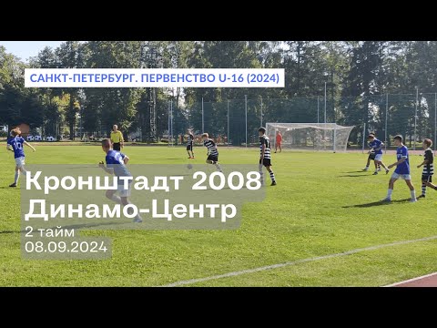 Видео: Кронштадт 2008 — Динамо-Центр, 1:1, 2 тайм, 08.09.2024