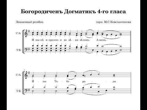 Видео: Богородичен Догматик 4-го гласа (Знаменный распев) - гарм. М.С.Константинова