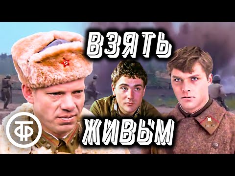 Видео: Взять живым. Захватывающий фильм о суровых буднях армейской разведки (1982)