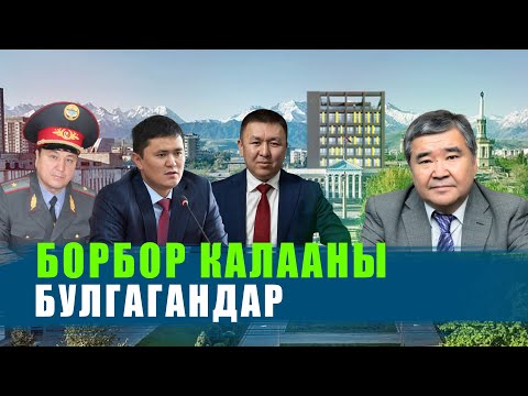 Видео: ПАРКОВКА ТОСКОН ТУРГАНБАЕВ / ТРОТУАРДЫ ТУУРАП ЖЕГЕН САЛЫМБЕКОВ / АРХИТЕКТОР-ПОРОДИСТ КАРЫБАЕВ