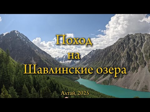 Видео: Поход на Шавлинские озера