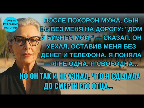 Видео: ПОСЛЕ ПОХОРОН МУЖА, СЫН ВЫВЕЗ МЕНЯ НА ДОРОГУ И СКАЗАЛ: ЗДЕСЬ ТЫ ВЫХОДИШЬ...