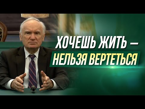 Видео: Хочешь ЖИТЬ — нельзя ВЕРТЕТЬСЯ. — Осипов А.И.