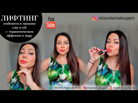 Видео: Лифтинг особености макияжа глаз и губ  #marykay