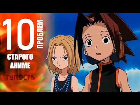 Видео: 10 ПРОБЛЕМ ШАМАН КИНГА 2001