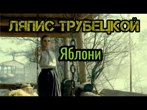 Видео: Ляпис Трубецкой - Яблони