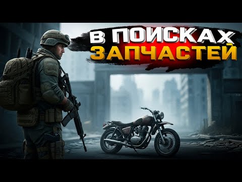 Видео: ДОБРАЛСЯ ДО ГОРОДА! | В поисках деталей для БАЙКА в SCUM