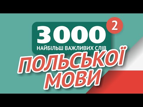 Видео: 🎧  ПОЛЬСЬКІ СЛОВА – ЧАСТИНА #2 - 3000 найважливіших слів 🔔