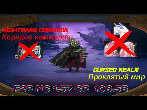 Видео: Cursed Realm(Проклятый Мир) Idre 106.5B peak 110B & Nightmare Corridor(Коридор Кошмаров) 1:57 F2P