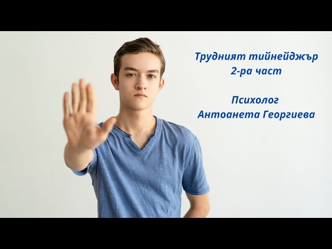 Видео: Трудните тийнейджъри- 2 ра част, Психолог Антоанета Георгиева