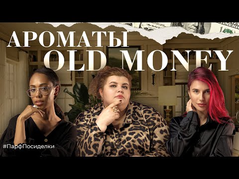 Видео: АРОМАТЫ OLD MONEY | Парфпосиделки на Духи.рф