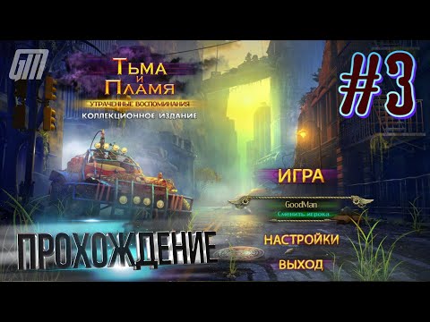 Видео: Тьма и пламя 2: Утраченные воспоминания. Коллекционное издание. Прохождение #3