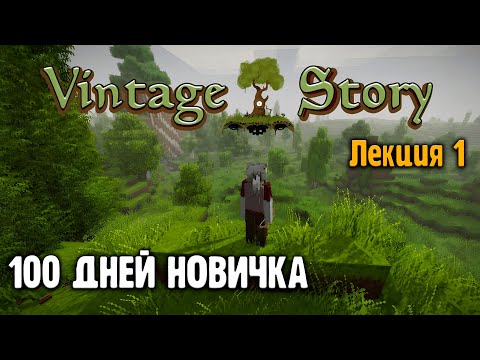 Видео: 100 дней новичка в Vintage Story. Начало