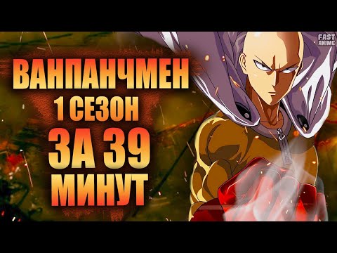 Видео: Ванпанчмен (1 сезон) | Краткий пересказ | One Punch Man 2015 |  FastAnime